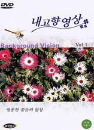 DVD] / DVD]내고향 영상 Vol.1 : 영롱한 꽃들의 합창