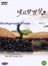 DVD] / DVD]내고향 영상 Vol.2 : 정취어린 농어촌 풍경