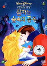 DVD]Sleeping Beauty / DVD]잠자는 숲속의 공주