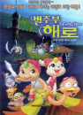 DVD] / DVD]별주부 해로