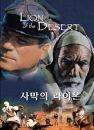 DVD]Lion Of The Desert / DVD]사막의 라이온(세일할인)