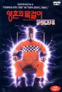 DVD]SHOCKER / DVD]영혼의 목걸이