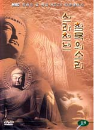 DVD]Thousand of Years of Shil-La Dynasty, A (Sound of Silence)) / DVD]신라천년, 침묵의 소리