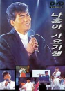 DVD] / DVD]나훈아 가요기행