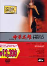 DVD]中華英雄 Hero in China) / DVD]중화영웅 (2disc-dts) : 초특가전