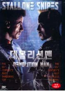 DVD]Demolition Man / DVD]데몰리션맨 (wb201006)
