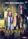 DVD]Attack the Gas Station (Sale / DVD]주유소습격사건