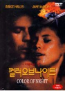 DVD]Color Of Night / DVD]컬러 오브 나이트
