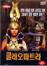 DVD]Cleopatra / DVD]클레오파트라
