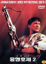 DVD]Armour of God 2 / DVD]용형호제2 (龍兄虎第 2)