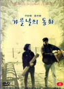 DVD]An Autumn`s Tale / DVD]가을날의 동화 (秋天的童話) (SRE 33 대이벤트)