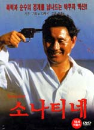 DVD]Sonatine / DVD]소나티네
