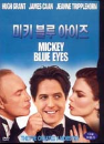 DVD]Mickey Blue Eyes (Sale / DVD]미키 블루 아이즈 (행사)