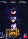 DVD]Batman 2 : Batman Returns (Sale / DVD]배트맨 2 (행사)