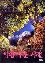 DVD]Spring In My Hometown (Sale / DVD]아름다운 시절