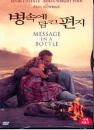 DVD]Message In A Bottle / DVD]병속에 담긴 편지_워너061133특가