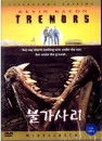 DVD]Tremors / DVD]불가사리
