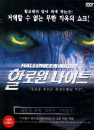 DVD]Fear: Resurrection / DVD]할로윈 나이트