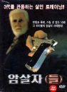 DVD]Assassin(s)) / DVD]암살자(들)