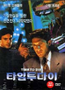 DVD]Time To Die / DVD]타임투다이