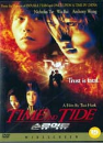 DVD]Time and Tide / DVD]순류역류|||-1