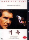 DVD]Presumed Innocent / DVD]의혹